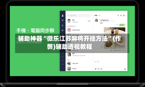 辅助神器“微乐江苏麻将开挂方法	”(作弊)辅助透视教程-第2张图片