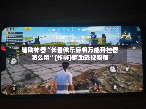辅助神器“长春微乐麻将万能开挂器怎么用”(作弊)辅助透视教程-第3张图片