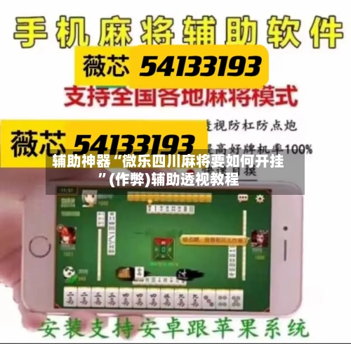 辅助神器“微乐四川麻将要如何开挂”(作弊)辅助透视教程