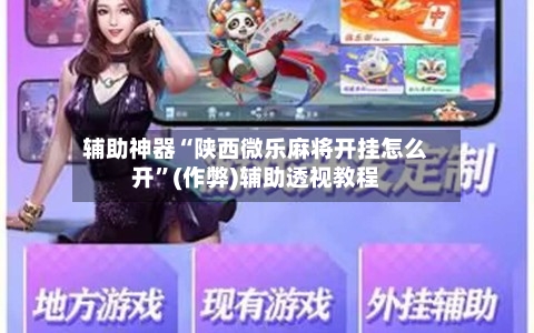 辅助神器“陕西微乐麻将开挂怎么开”(作弊)辅助透视教程-第2张图片