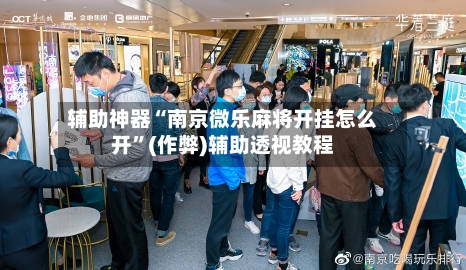 辅助神器“南京微乐麻将开挂怎么开”(作弊)辅助透视教程-第2张图片