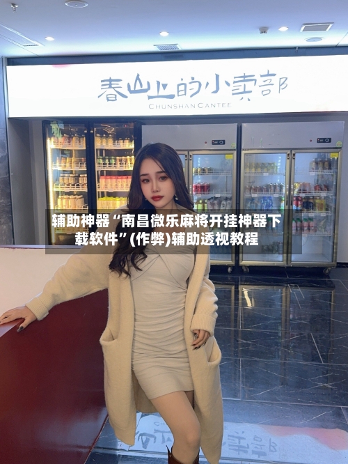 辅助神器“南昌微乐麻将开挂神器下载软件”(作弊)辅助透视教程-第2张图片