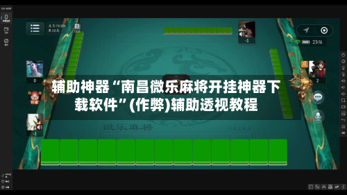 辅助神器“南昌微乐麻将开挂神器下载软件”(作弊)辅助透视教程-第3张图片
