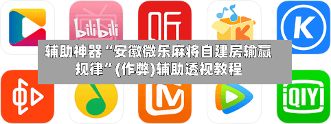 辅助神器“安徽微乐麻将自建房输赢规律”(作弊)辅助透视教程