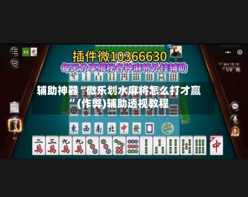辅助神器“微乐划水麻将怎么打才赢”(作弊)辅助透视教程-第2张图片