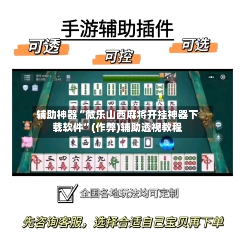辅助神器“微乐山西麻将开挂神器下载软件”(作弊)辅助透视教程-第2张图片