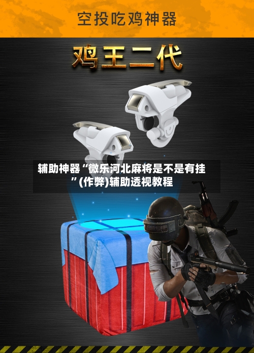 辅助神器“微乐河北麻将是不是有挂”(作弊)辅助透视教程-第3张图片