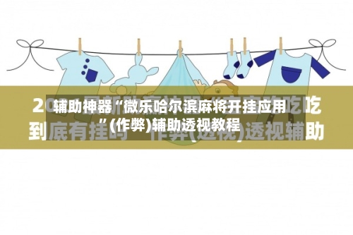 辅助神器“微乐哈尔滨麻将开挂应用”(作弊)辅助透视教程