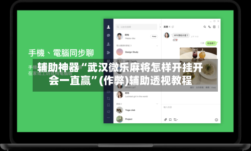 辅助神器“武汉微乐麻将怎样开挂开会一直赢	”(作弊)辅助透视教程-第3张图片