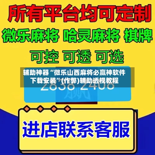 辅助神器“微乐山西麻将必赢神软件下载安装”(作弊)辅助透视教程-第2张图片