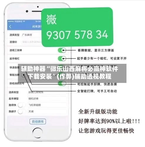 辅助神器“微乐山西麻将必赢神软件下载安装”(作弊)辅助透视教程-第3张图片