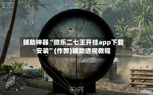 辅助神器“微乐二七王开挂app下载安装”(作弊)辅助透视教程