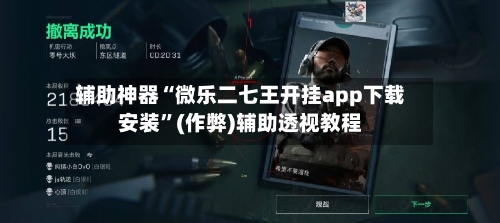 辅助神器“微乐二七王开挂app下载安装”(作弊)辅助透视教程-第3张图片