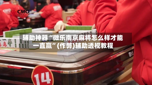 辅助神器“微乐南京麻将怎么样才能一直赢	”(作弊)辅助透视教程-第2张图片