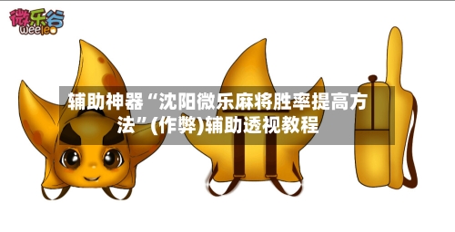 辅助神器“沈阳微乐麻将胜率提高方法”(作弊)辅助透视教程