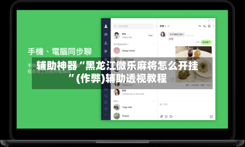 辅助神器“黑龙江微乐麻将怎么开挂”(作弊)辅助透视教程