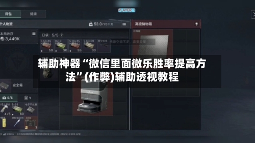 辅助神器“微信里面微乐胜率提高方法”(作弊)辅助透视教程