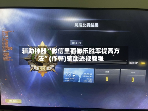 辅助神器“微信里面微乐胜率提高方法”(作弊)辅助透视教程-第2张图片