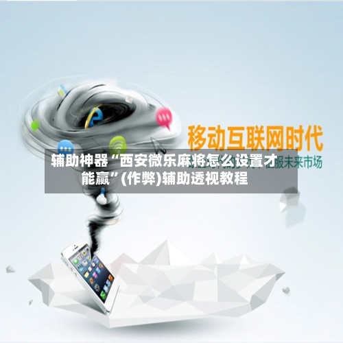 辅助神器“西安微乐麻将怎么设置才能赢”(作弊)辅助透视教程