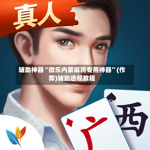 辅助神器“微乐内蒙麻将专用神器”(作弊)辅助透视教程-第2张图片