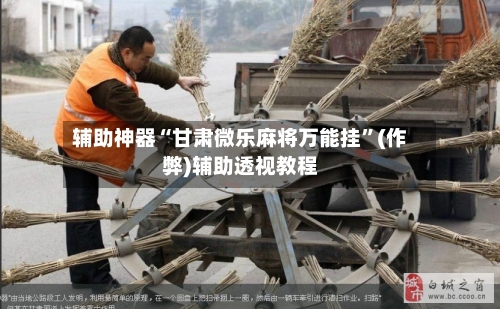 辅助神器“甘肃微乐麻将万能挂	”(作弊)辅助透视教程-第2张图片