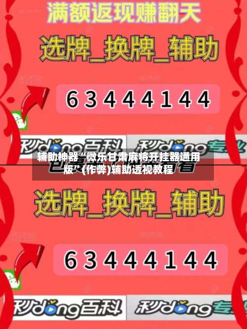 辅助神器“微乐甘肃麻将开挂器通用版”(作弊)辅助透视教程-第2张图片