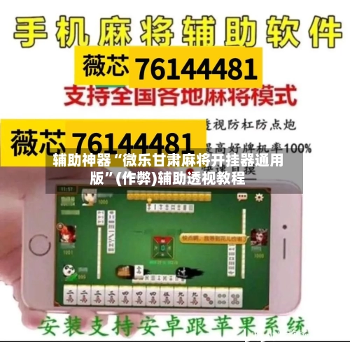 辅助神器“微乐甘肃麻将开挂器通用版”(作弊)辅助透视教程