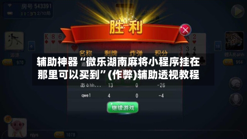 辅助神器“微乐湖南麻将小程序挂在那里可以买到”(作弊)辅助透视教程-第2张图片