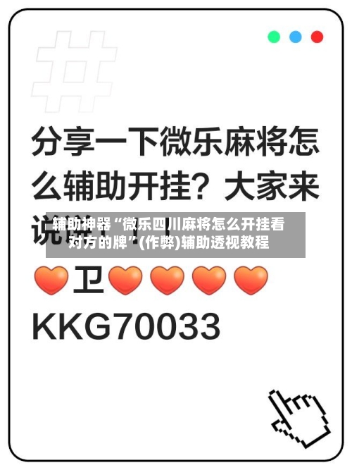 辅助神器“微乐四川麻将怎么开挂看对方的牌”(作弊)辅助透视教程