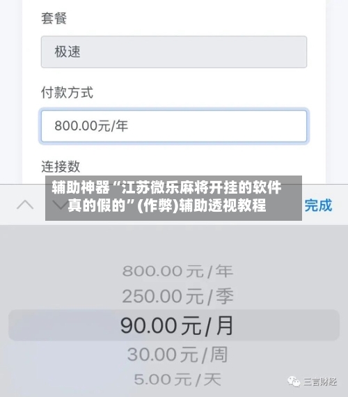 辅助神器“江苏微乐麻将开挂的软件真的假的”(作弊)辅助透视教程-第2张图片