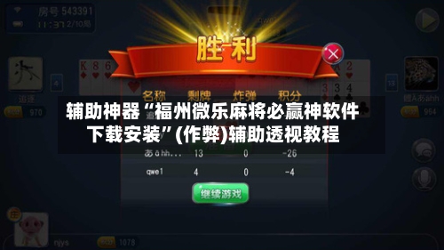 辅助神器“福州微乐麻将必赢神软件下载安装”(作弊)辅助透视教程