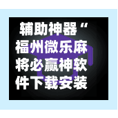 辅助神器“福州微乐麻将必赢神软件下载安装	”(作弊)辅助透视教程-第3张图片