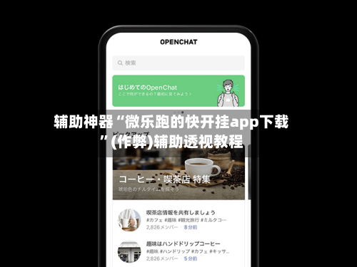 辅助神器“微乐跑的快开挂app下载”(作弊)辅助透视教程-第2张图片