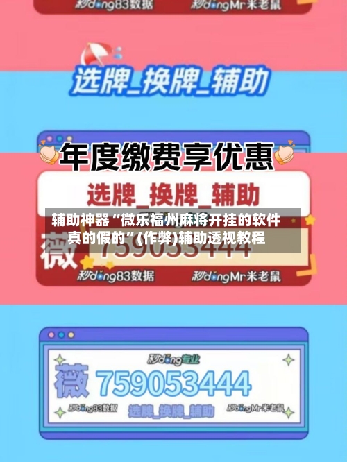 辅助神器“微乐福州麻将开挂的软件真的假的	”(作弊)辅助透视教程-第3张图片