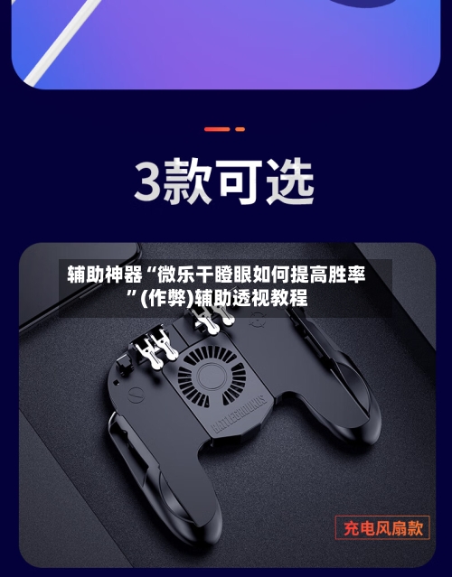辅助神器“微乐干瞪眼如何提高胜率”(作弊)辅助透视教程-第2张图片