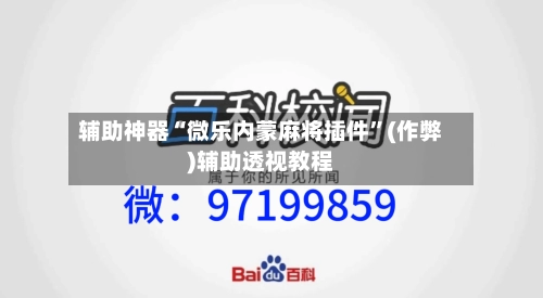 辅助神器“微乐内蒙麻将插件”(作弊)辅助透视教程-第2张图片