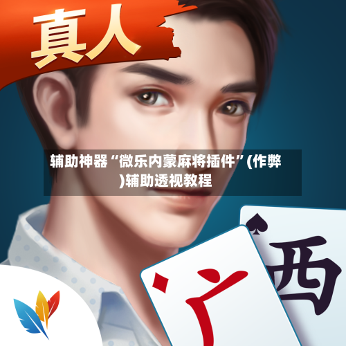 辅助神器“微乐内蒙麻将插件”(作弊)辅助透视教程-第3张图片