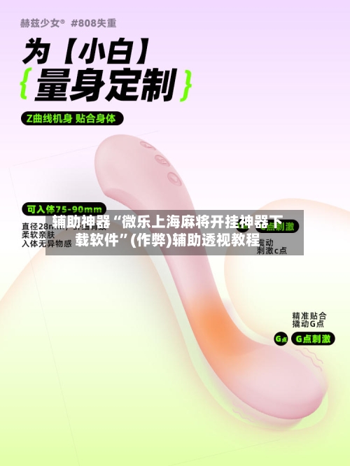 辅助神器“微乐上海麻将开挂神器下载软件”(作弊)辅助透视教程