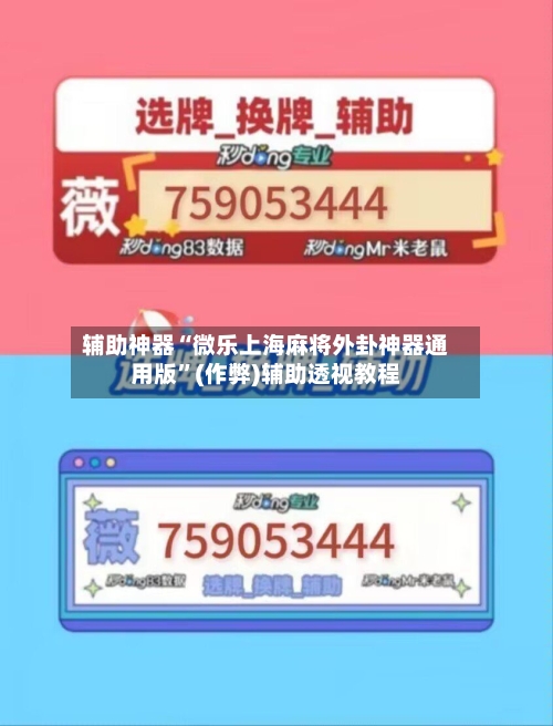 辅助神器“微乐上海麻将外卦神器通用版”(作弊)辅助透视教程-第2张图片
