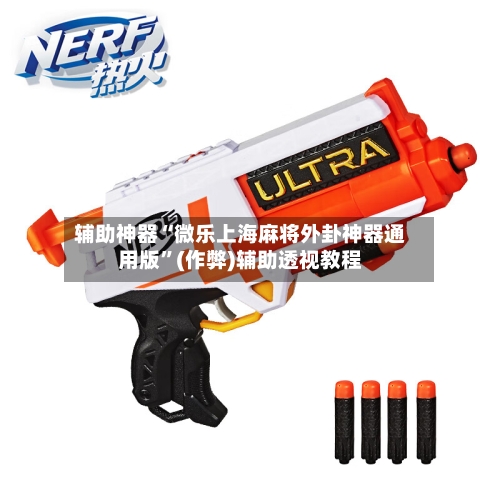 辅助神器“微乐上海麻将外卦神器通用版”(作弊)辅助透视教程