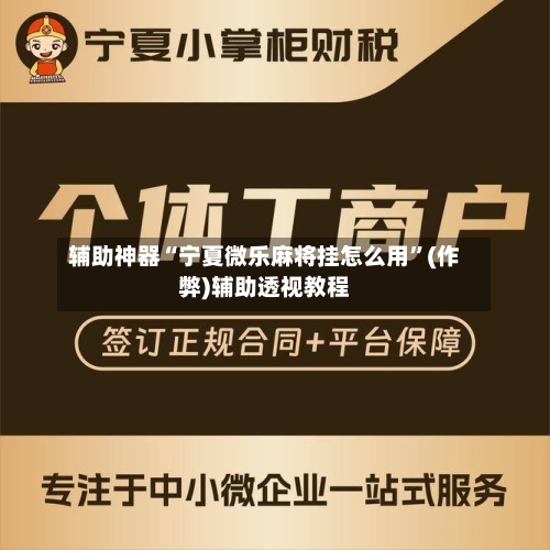 辅助神器“宁夏微乐麻将挂怎么用”(作弊)辅助透视教程-第3张图片