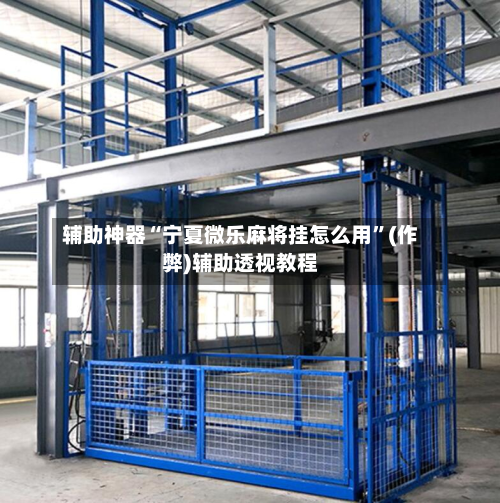 辅助神器“宁夏微乐麻将挂怎么用”(作弊)辅助透视教程-第2张图片
