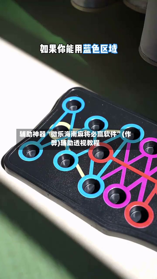 辅助神器“微乐海南麻将必赢软件”(作弊)辅助透视教程-第2张图片