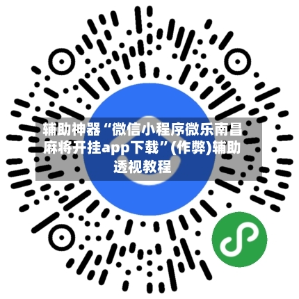 辅助神器“微信小程序微乐南昌麻将开挂app下载	”(作弊)辅助透视教程-第3张图片