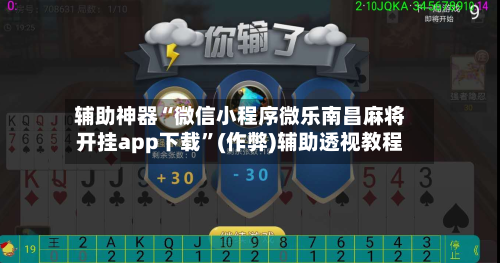 辅助神器“微信小程序微乐南昌麻将开挂app下载”(作弊)辅助透视教程-第2张图片