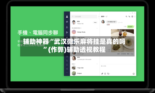辅助神器“武汉微乐麻将挂是真的吗”(作弊)辅助透视教程-第2张图片