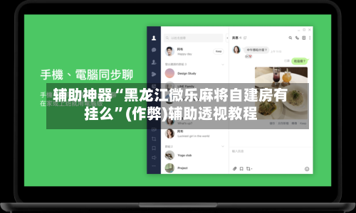 辅助神器“黑龙江微乐麻将自建房有挂么”(作弊)辅助透视教程