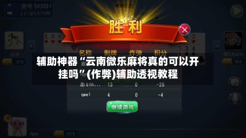 辅助神器“云南微乐麻将真的可以开挂吗”(作弊)辅助透视教程
