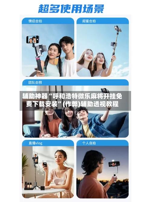 辅助神器“呼和浩特微乐麻将开挂免费下载安装”(作弊)辅助透视教程