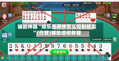 辅助神器“微乐跑得快怎么控制输赢”(作弊)辅助透视教程
